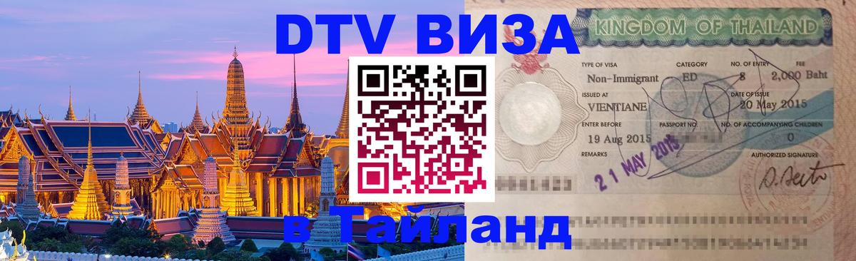 Стоимость и условия DTV визы — оформление в Таиланд под ключ - 
