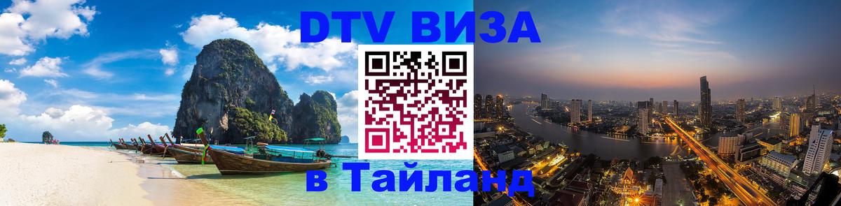 Visa ДТВ Тайланд помощь Уфа 
