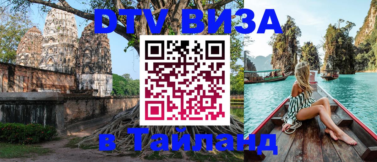 DTV виза Тайланд 